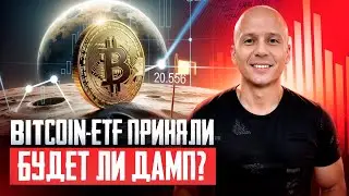 BITCOIN-ETF, не ждите большого РОСТА сейчас | Что будет с криптой до халвинга?