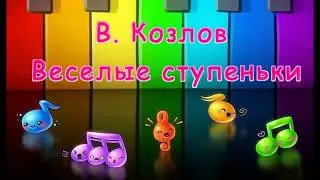 В. Козлов Веселые ступеньки (УЧЕНИКАМ)
