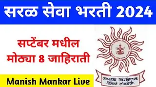 सप्टेंबर मधील सर्वात मोठ्या 8 जाहिराती | saralseva bharti 2024 | Manish Mankar Live new update