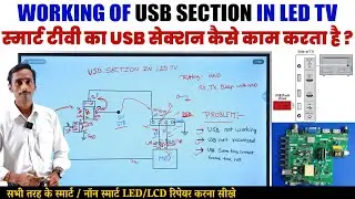 स्मार्ट टीवी का USB सेक्शन कैसे काम करता है | Working of USB section in Smart TV