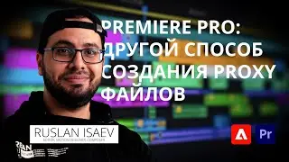 Adobe Premiere Pro(Quick Tip) /  Другой способ создания Proxy файлов