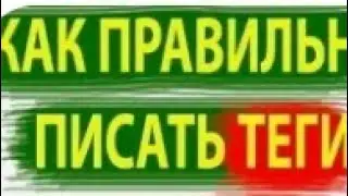 Как правильно поставить тэги на YouTub