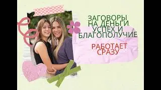 💰ЗАГОВОР НА ДЕНЬГИ, УСПЕХ И БЛАГОПОЛУЧИЕ! РАБОТАЕТ СРАЗУ ПОСЛЕ ПРИМЕНЕНИЯ!