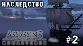 НАСЛЕДСТВО - Assassin's Creed III Remastered #2