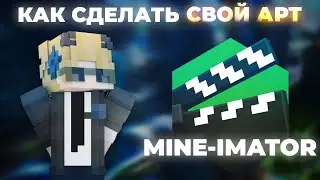 Как сделать майнкрафт арт - Mine-Imator гайд