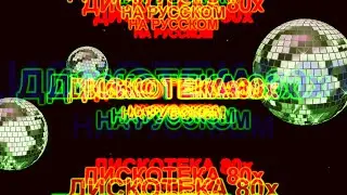 Дискотека 80х на русском 6