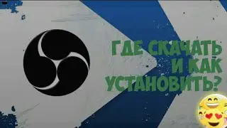 Как скачать OBS studio бесплатно?