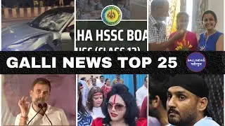 Mumbai Local Top 25 News | Fast News | Gallinews | मुंबई लोकल टॉप २५ न्यूज़ | फटाफट न्यूज़