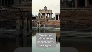 Попробуйте, не пожалеете. Три напитка, которые нужно пробовать в Индии. #индия #путешествие #fact