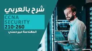 11-CCNA Security 210-260 (Established keyword - Time Range ACL) By Eng-Abeer Hosni | Arabic