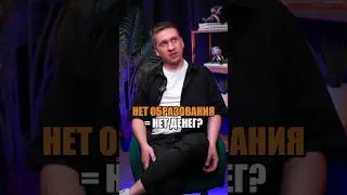Образование = деньги? 🎓 #деньги #успех #shorts