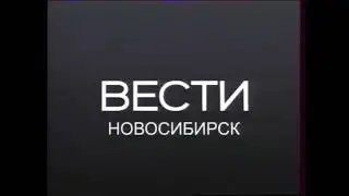 Заставка ВЕСТИ-Новосибирск (Россия-24, 2010-2011)