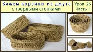 Вяжем крючком корзинку с жесткими стенками. Корзинка из джута для подарков. Урок 26 Часть 1
