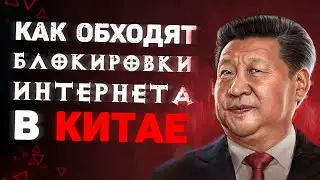 Как китайцы обходят блокировки Интернета🇨🇳 Перезалив