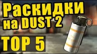 ТОП 5 СМОКОВ НА КАРТЕ DUST 2 (CSS V34)
