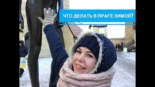 Наша зимняя поездка в Прагу.Необычный паб с паровозиком.