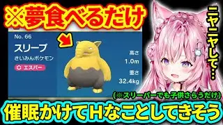 【ポケモンSV】スリープ達のあらぬ風評被害を流布するこより【博衣こより/ホロライブ切り抜き】