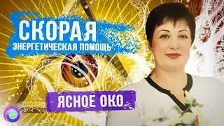 Скорая энергетическая помощь #7. Ясное око – Оксана Лежнева