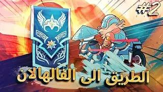 براولهالا الطريق الى الفالهالان | اقوى تيم عربي 🔥 #2 | Brawlhalla
