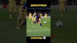 #месси #роналду #footballskills #футболянгиликлари