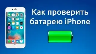 Как проверить батарею и аккумулятор вашего iPhone/iPad и циклы зарядки.