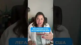Легализация в США по студенческой визе!