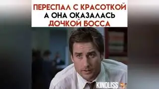 ПЕРЕСПАЛ С КРАСОТКОЙ А ОНА ОКАЗАЛАСЬ ДОЧКОЙ БОССА