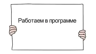 Урок Sparkol 4: Как сделать рисованное видео или Doodle видео. Работаем в программе (2 часть).