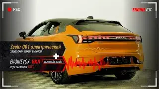 Zeekr 001 электрический с активной электронной выхлопной системой 