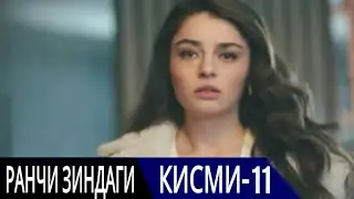 РАНЧИ ЗИНДАГИ КИСМИ 11 | БО ЗАБОНИ ТОЧИКИ