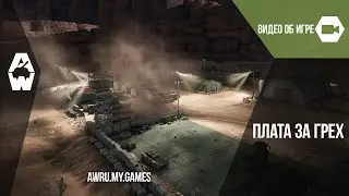Armored Warfare. Операция «Плата за грех» уже в игре!
