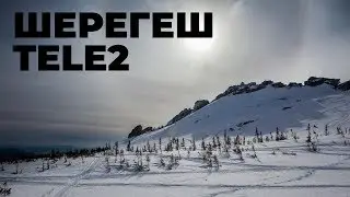Шерегеш с Tele2