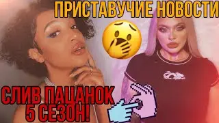 ШОК!РЕАКЦИЯ НА СЛИВ БЕЗ ЦЕНЗУРЫ НАТАШИ ГОНЧАРОВОЙ И ТИНЫ ФРАНК ПАЦАНКИ 5 СЕЗОН