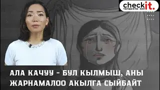 Ала качуу - бул кылмыш, аны жарнамалоо акылга сыйбайт