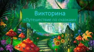 Викторина "Путешествие по сказка"