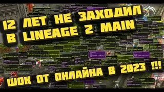 Lineage 2 Main глазами новичка в 2023 и обновление CONQUEST THE SOURCE OF FLAME