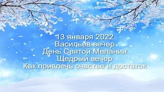 13 января 2022 День Святой Мелании. Васильев вечер. Щедрый вечер.  Как привлечь счастье и достаток.