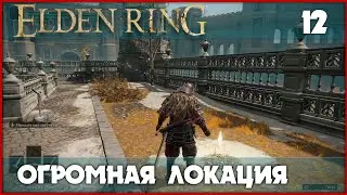 Одна из самых крутых локаций в игре [Elden Ring] #12