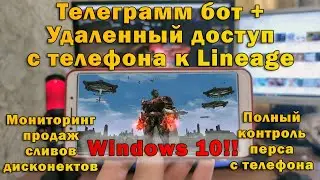 Изи доступ к л2 в любом месте с телефона и контроль перса 24 часа в сутки в Lineage 2 Essence руоф
