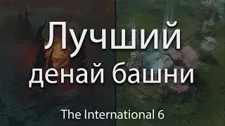 ЛУЧШИЙ ДЕНАЙ БАШНИ НА The International 2016 - Alliance vs OG