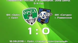 Обзор матча ФК "Орел" Орел 1:0 ФК "Сатурн" Раменское. fcorel.com