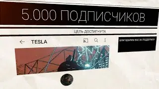 5.000 ПОДПИСЧИКОВ | ЧТО БУДЕТ ДАЛЬШЕ?
