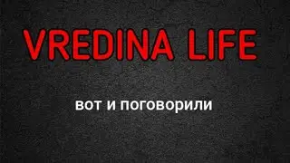Вредина лайф/Вот и поговорили