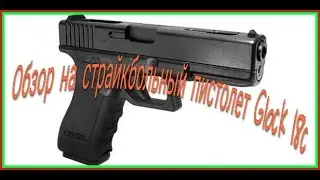 Обзор страйкбольного пистолета Glock 18C Cyma.