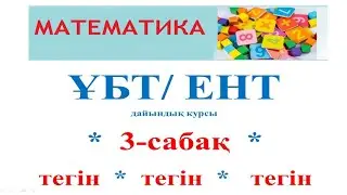 Математика, ҰБТ дайындық  сабақ-3