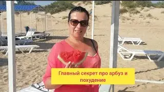 Раскрываю секрет про арбуз и похудение