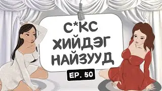 Muujgai Mood Podcast - Ep 50 C*кс хийдэг найзууд