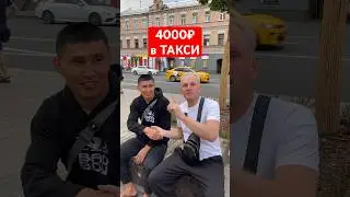 А сколько вы зарабатывали в Такси ? #московскийсары #кыргызстан #такси #москва