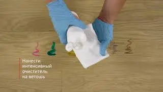 ВЫВЕДЕНИЕ ПЯТЕН НА ПАРКЕТЕ. ПОЛЫ. ПОКРЫТЫЕ МАСЛОМ И ТВЕРДЫМ ВОСКОМ. Производство COSWICK/КОСВИК