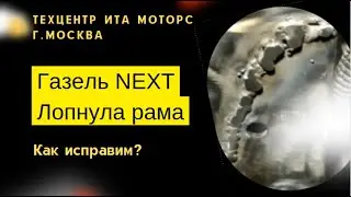ГАЗель Некст. Лопнула рама!  #shorts